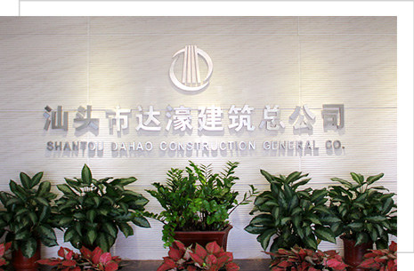 汕頭市達(dá)濠建筑總公司，達(dá)濠建筑總公司，達(dá)濠建筑，汕頭市建筑總公司